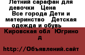 Летний сарафан для девочки › Цена ­ 700 - Все города Дети и материнство » Детская одежда и обувь   . Кировская обл.,Югрино д.
